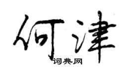 曾慶福何津行書個性簽名怎么寫