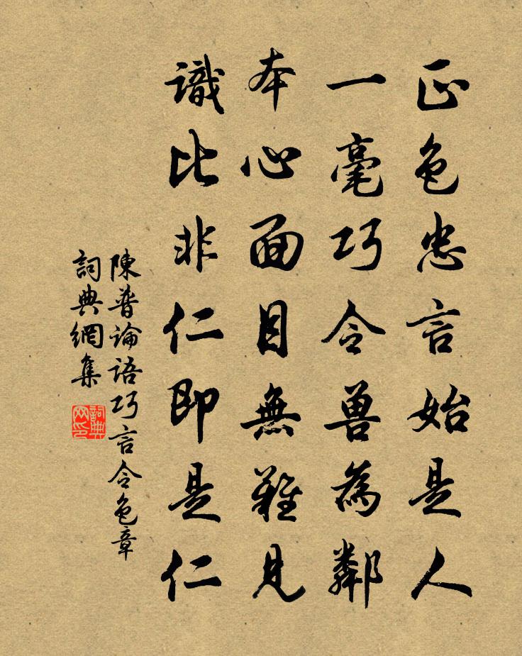 陳普論語巧言令色章書法作品欣賞