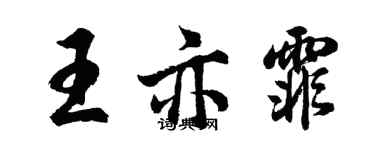 胡問遂王亦霏行書個性簽名怎么寫