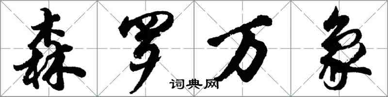 胡問遂森羅萬象行書怎么寫