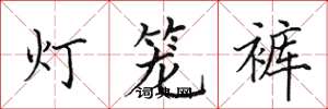 田英章燈籠褲楷書怎么寫