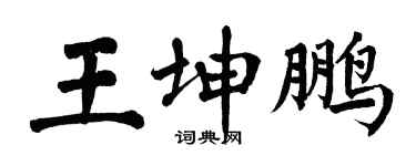 翁闓運王坤鵬楷書個性簽名怎么寫