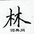 侯登峰寫的硬筆楷書林