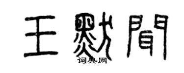 曾慶福王默聞篆書個性簽名怎么寫