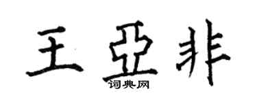 何伯昌王亞非楷書個性簽名怎么寫