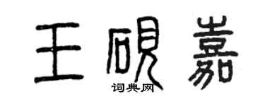曾慶福王硯嘉篆書個性簽名怎么寫