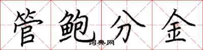 荊霄鵬管鮑分金楷書怎么寫
