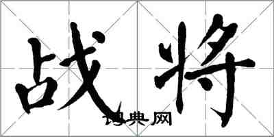 翁闓運戰將楷書怎么寫