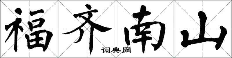 翁闓運福齊南山楷書怎么寫