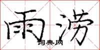 龐中華雨澇楷書怎么寫