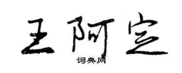 曾慶福王阿定行書個性簽名怎么寫