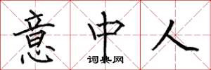 何伯昌意中人楷書怎么寫
