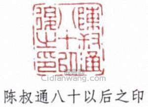 “陳叔通八十以後之印”篆刻印章