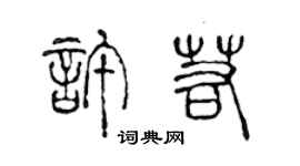 陳聲遠許若篆書個性簽名怎么寫