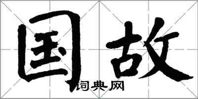 翁闓運國故楷書怎么寫