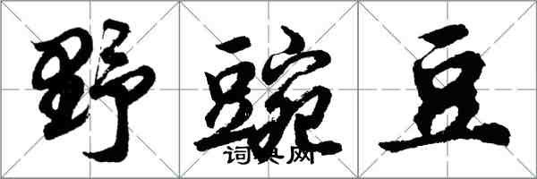 胡問遂野豌豆行書怎么寫