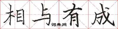 駱恆光相與有成楷書怎么寫