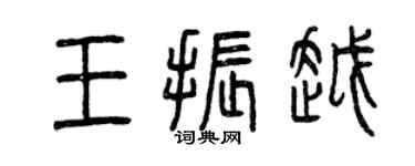 曾慶福王振越篆書個性簽名怎么寫