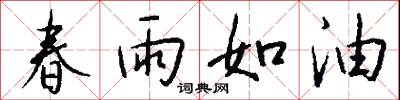 春雨如油怎么寫好看