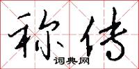 稱兵的意思_稱兵的解釋_國語詞典