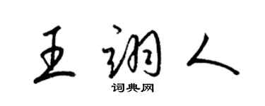 梁錦英王翊人草書個性簽名怎么寫