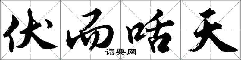 胡問遂伏而咶天行書怎么寫