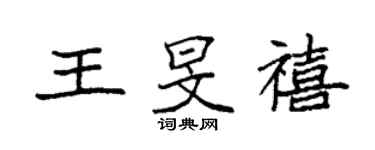 袁強王旻禧楷書個性簽名怎么寫