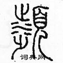 余巨力寫的硬筆篆書頻