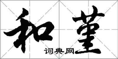 胡問遂和堇行書怎么寫