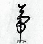 梁錦英寫的硬筆草書帝