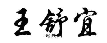胡問遂王舒宜行書個性簽名怎么寫
