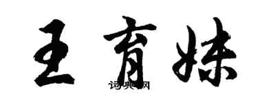 胡問遂王育妹行書個性簽名怎么寫