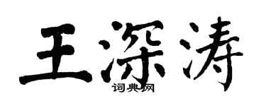 翁闓運王深濤楷書個性簽名怎么寫