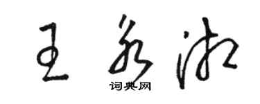 駱恆光王永湘草書個性簽名怎么寫