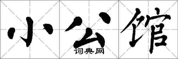 翁闓運小公館楷書怎么寫