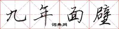 田英章九年面壁行書怎么寫