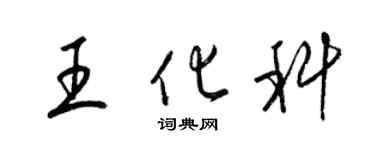 梁錦英王化科草書個性簽名怎么寫