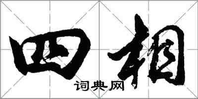 胡問遂四相行書怎么寫