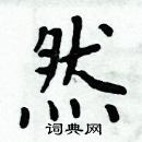 周炳元寫的硬筆楷書然