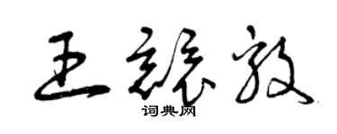 曾慶福王競毅草書個性簽名怎么寫