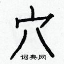 白克儉寫的硬筆楷書穴