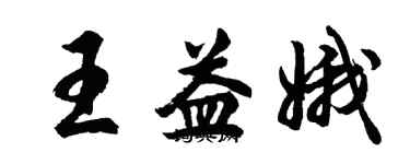 胡問遂王益娥行書個性簽名怎么寫