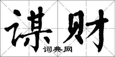 翁闓運謀財楷書怎么寫