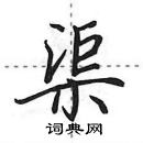 田英章寫的硬筆行書渠