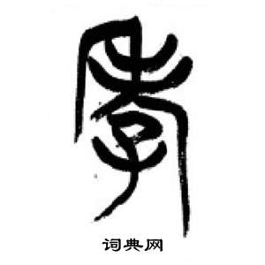 李剛田在千字文中寫的孝