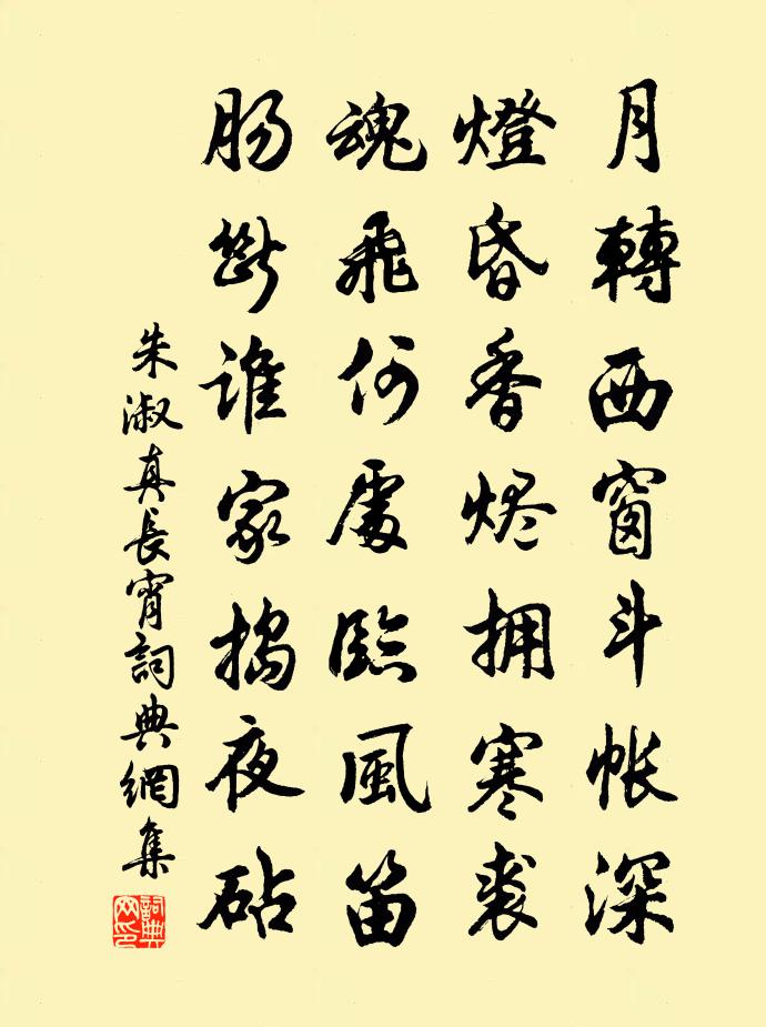 朱淑真長宵書法作品欣賞