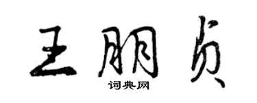 曾慶福王朋貞行書個性簽名怎么寫