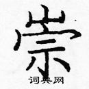 龐中華寫的硬筆楷書崇