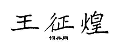 袁強王征煌楷書個性簽名怎么寫