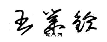 朱錫榮王業鈴草書個性簽名怎么寫
